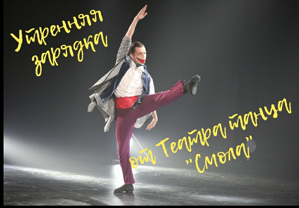 Зарядка от Театра современного танца "Смола" - онлайн