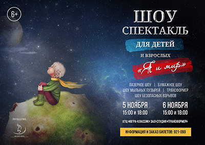 Скоро! Премьера интерактивного шоу-спектакля «Я и мир»