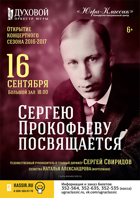 Уже завтра! «Сергею Прокофьеву посвящается»