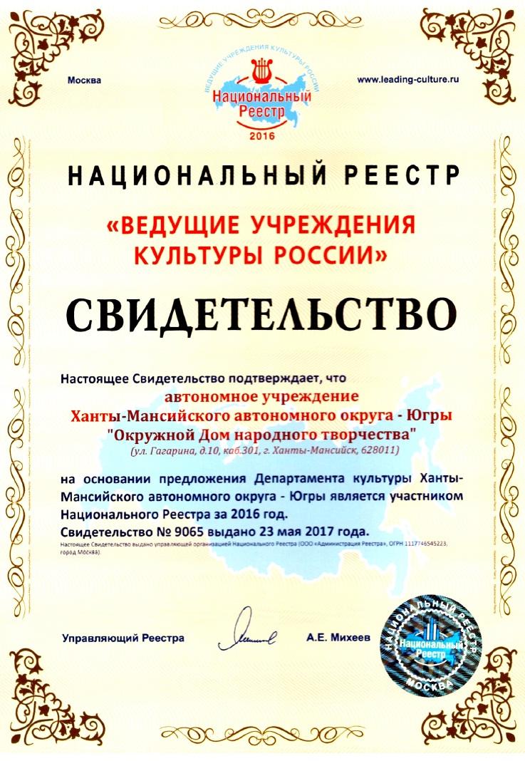 «Окружной Дом народного творчества» включен в национальный Реестр «Ведущие учреждения культуры России»