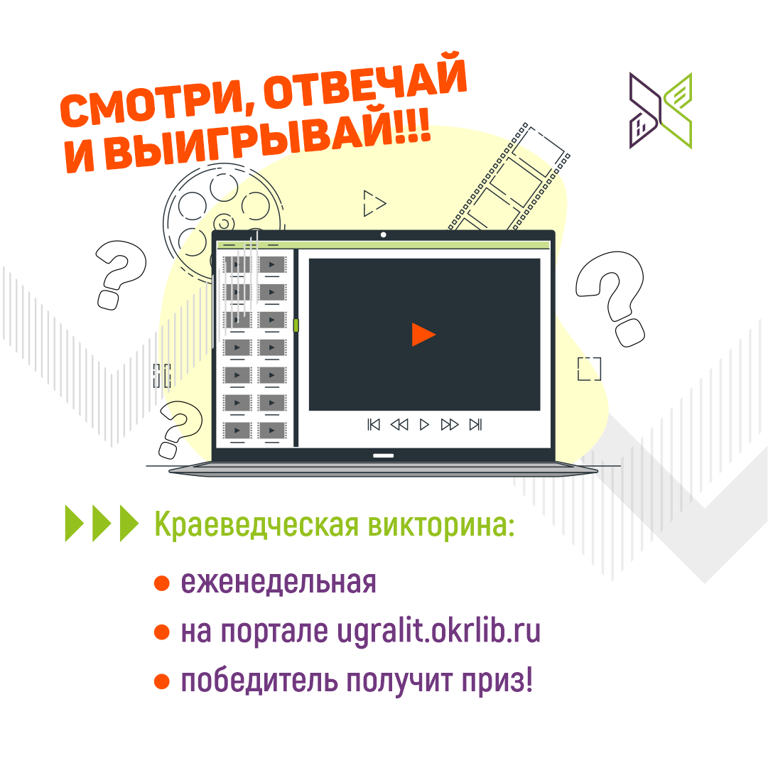 "Югра литературная" стартовала Краеведческая викторина