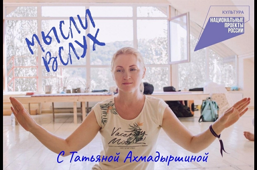 "Мысли вслух" онлайн - с Татьяной Ахмадыршиной 