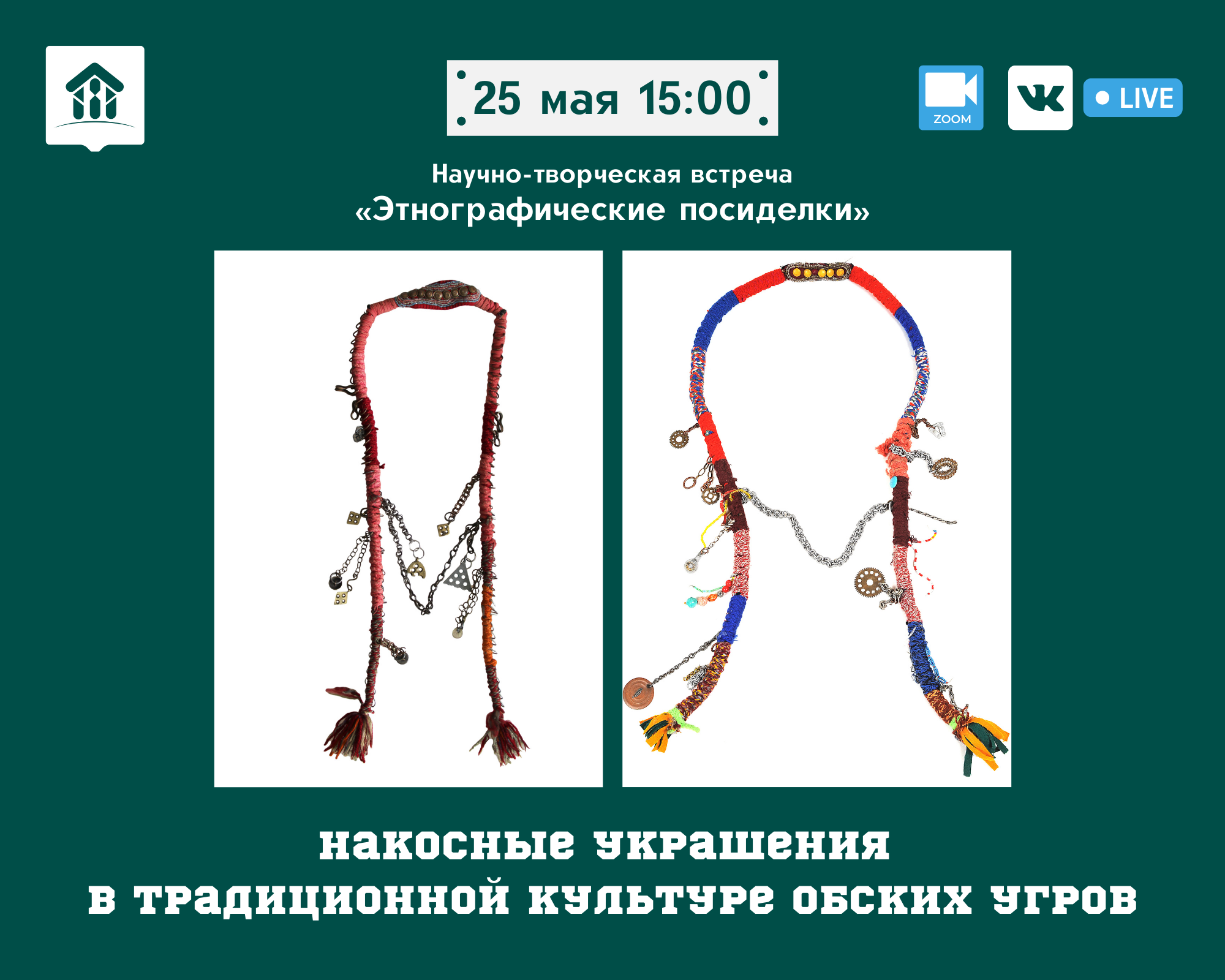 «Этнографические посиделки»