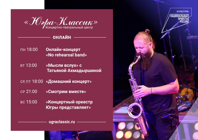 "Югра-Классик" переходит на новый домашний онлайн-формат!