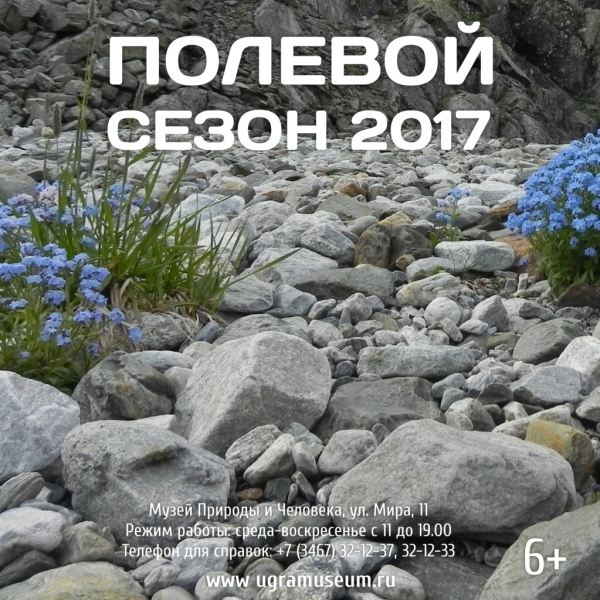 Вещественные результаты Полевого сезона – 2017 будут экспонироваться в Музее Природы и Человека  
