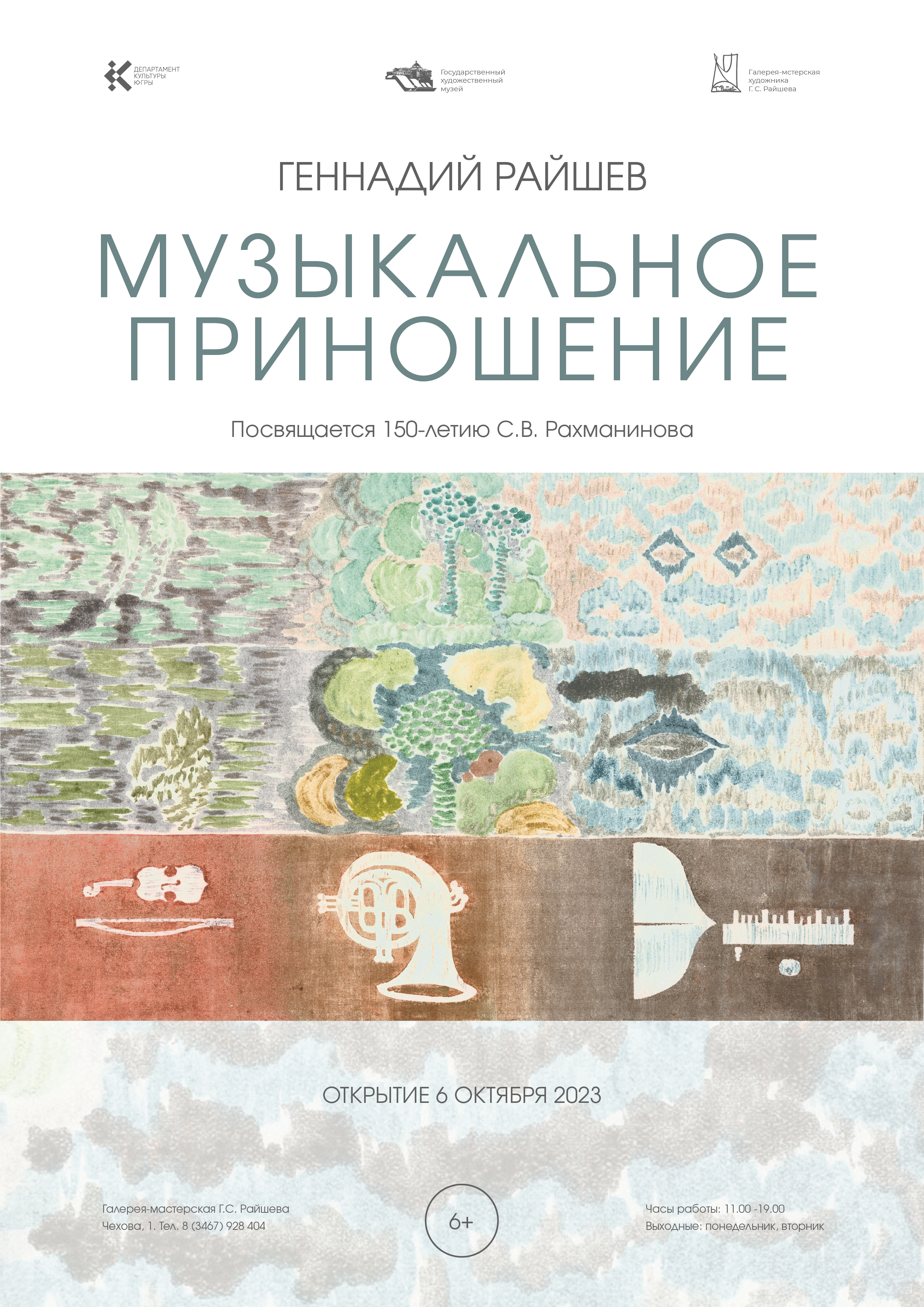 Музыкальное открытие выставки «Геннадий Райшев: Музыкальное приношение» в Галерее-мастерской Геннадия Райшева.