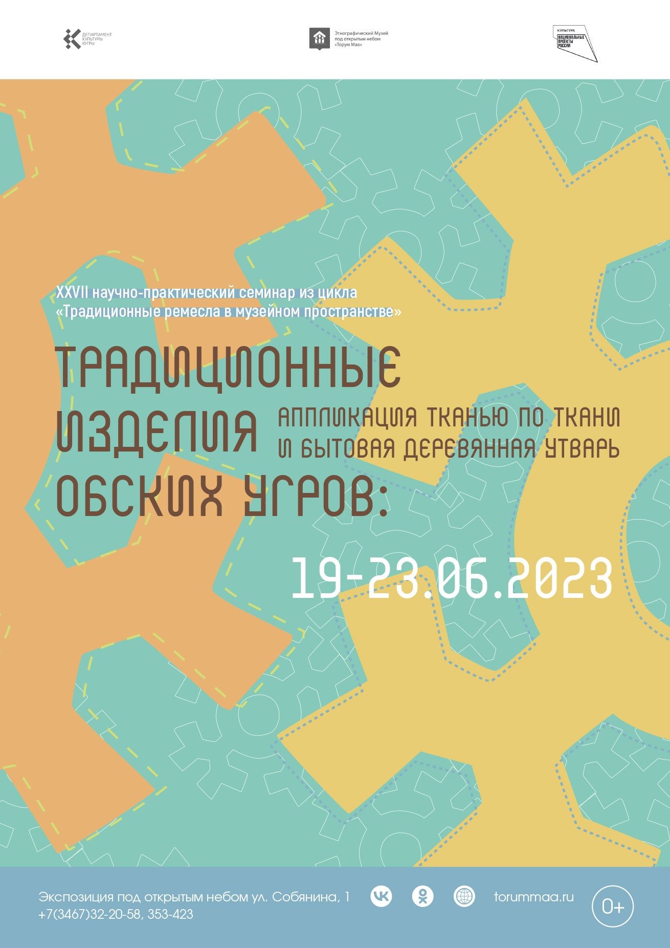 В Музее «Торум Маа» пройдет XXVII научно-практический ежегодный семинар «Традиционные изделия обских угров: аппликация тканью по ткани и бытовая деревянная утварь»