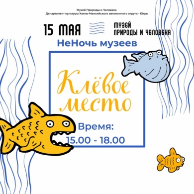 “Клёвое место”