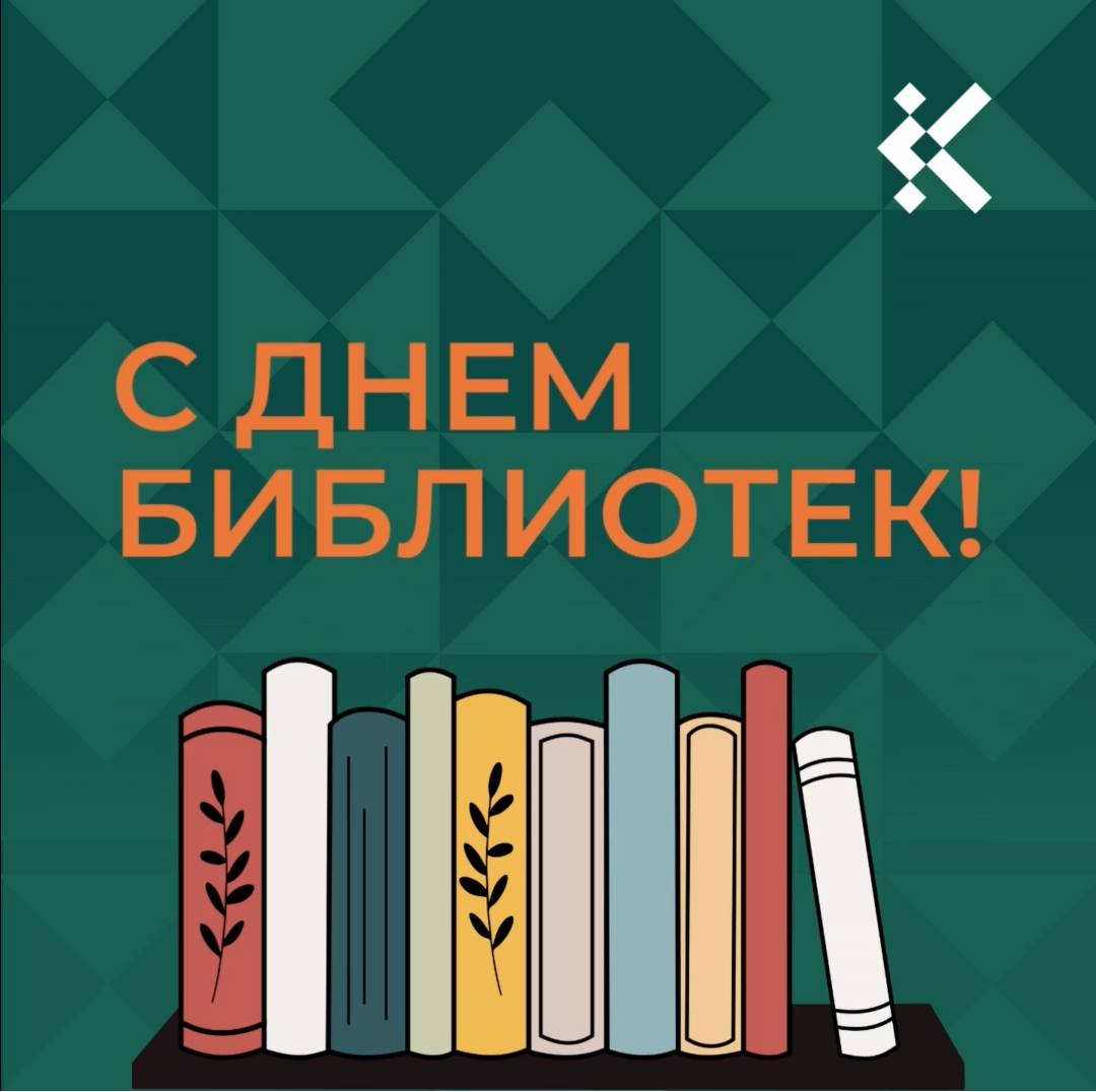 27 мая отмечается Общероссийский день библиотек.