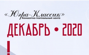 Афиша декабря