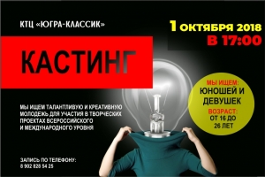 КТЦ «Югра-Классик» приглашает молодых и креативных!