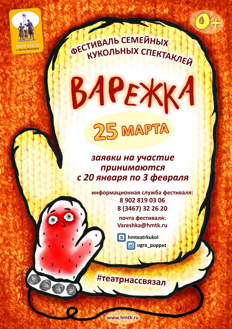 Фестиваль семейных кукольных спектаклей «Варежка» ждет участников 