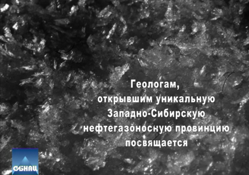 Узнать историю освоения Западной Сибири можно за 17 минут