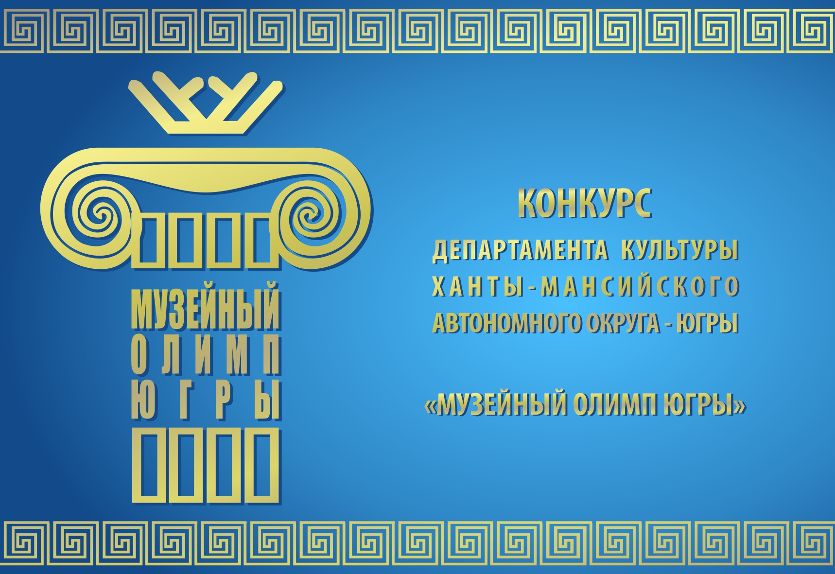 Музей геологии, нефти и газа выбирает тех, кто покорил «Музейный олимп Югры» 