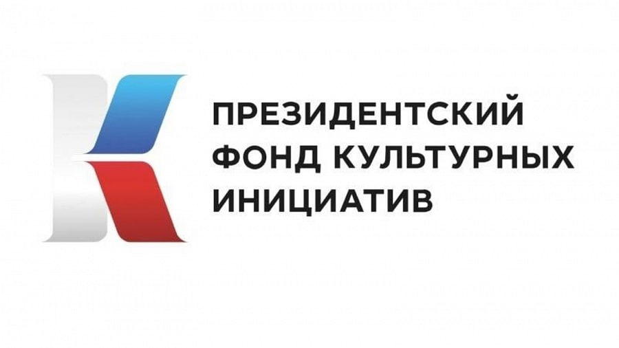 Стартует прием заявок на конкурс на получение гранта Президентского фонда культурных инициатив