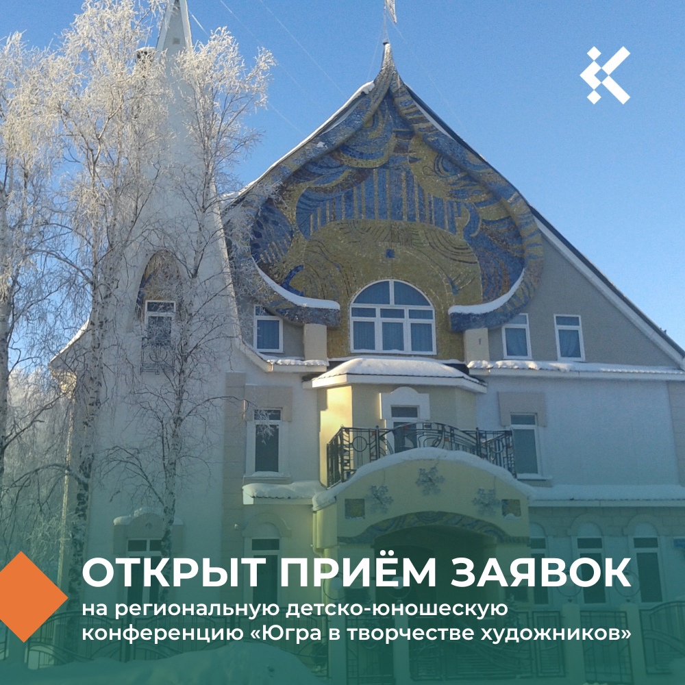 Начался прием заявок на участие в III открытой региональной детско-юношеской научно-практической онлайн конференции «Семья как среда и объект творчества художников».