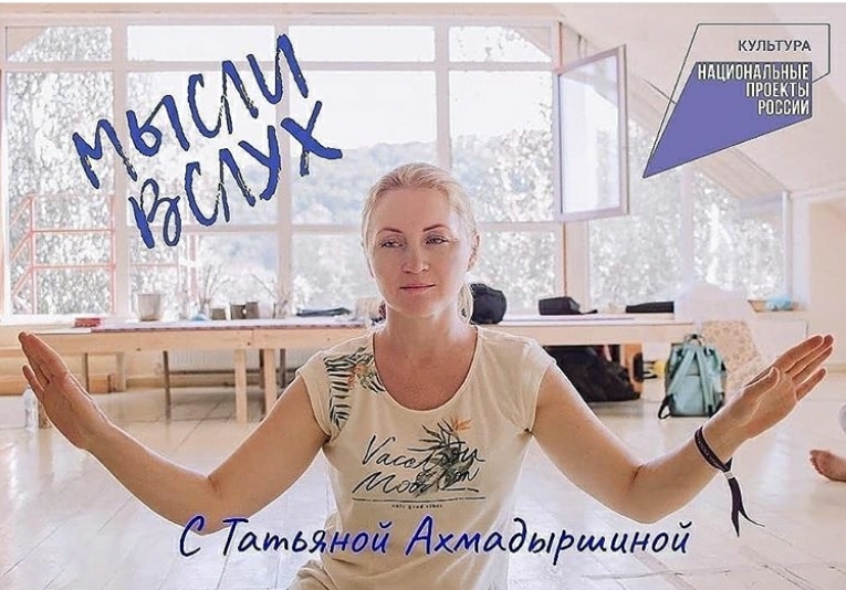 Рубрика "Мысли вслух" с Татьяной Ахмадыршиной ждёт участников