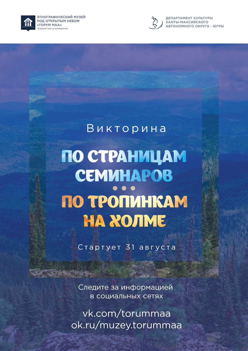 Выиграть тумран можно в онлайн-викторине музея «Торум Маа»