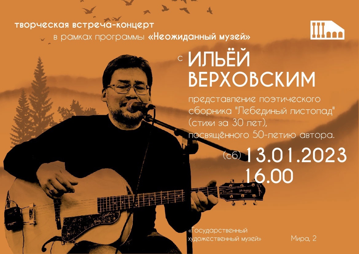 Творческая встреча-концерт с Ильёй Верховским уже в эту субботу в Государственном художественном музее.