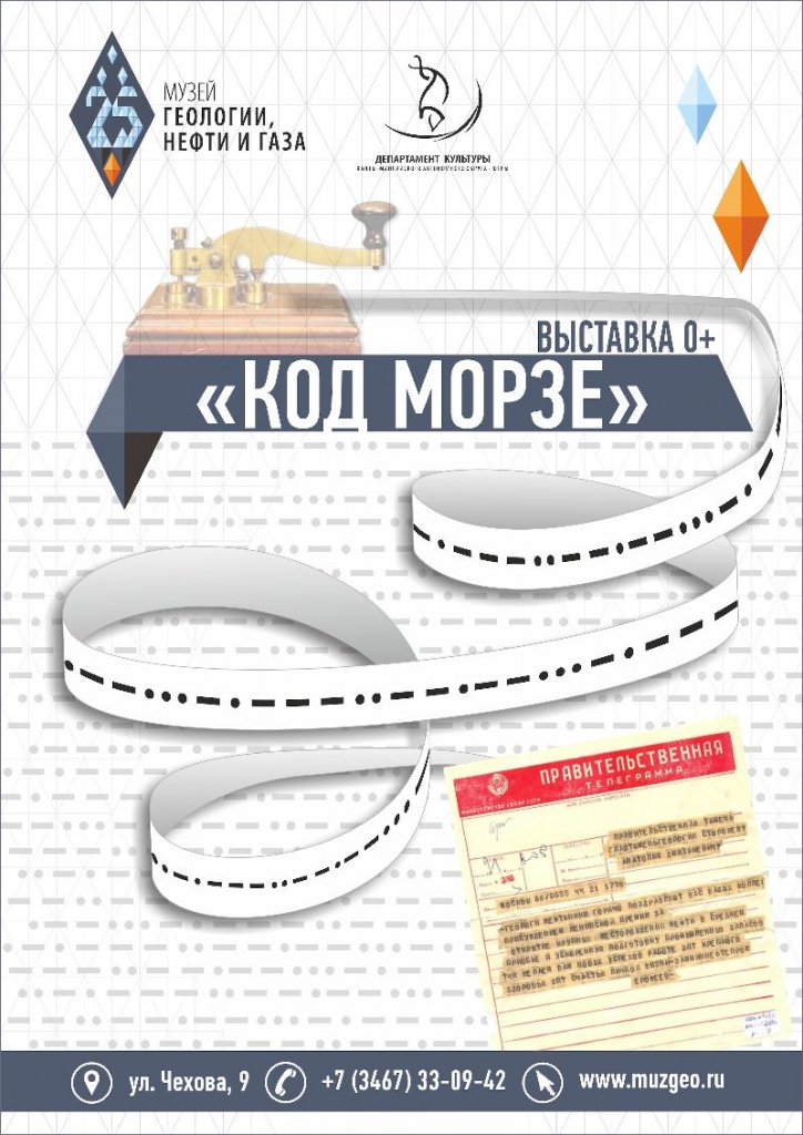 Более 1 500 югорчан и туристов посетили выставку «Код Морзе»