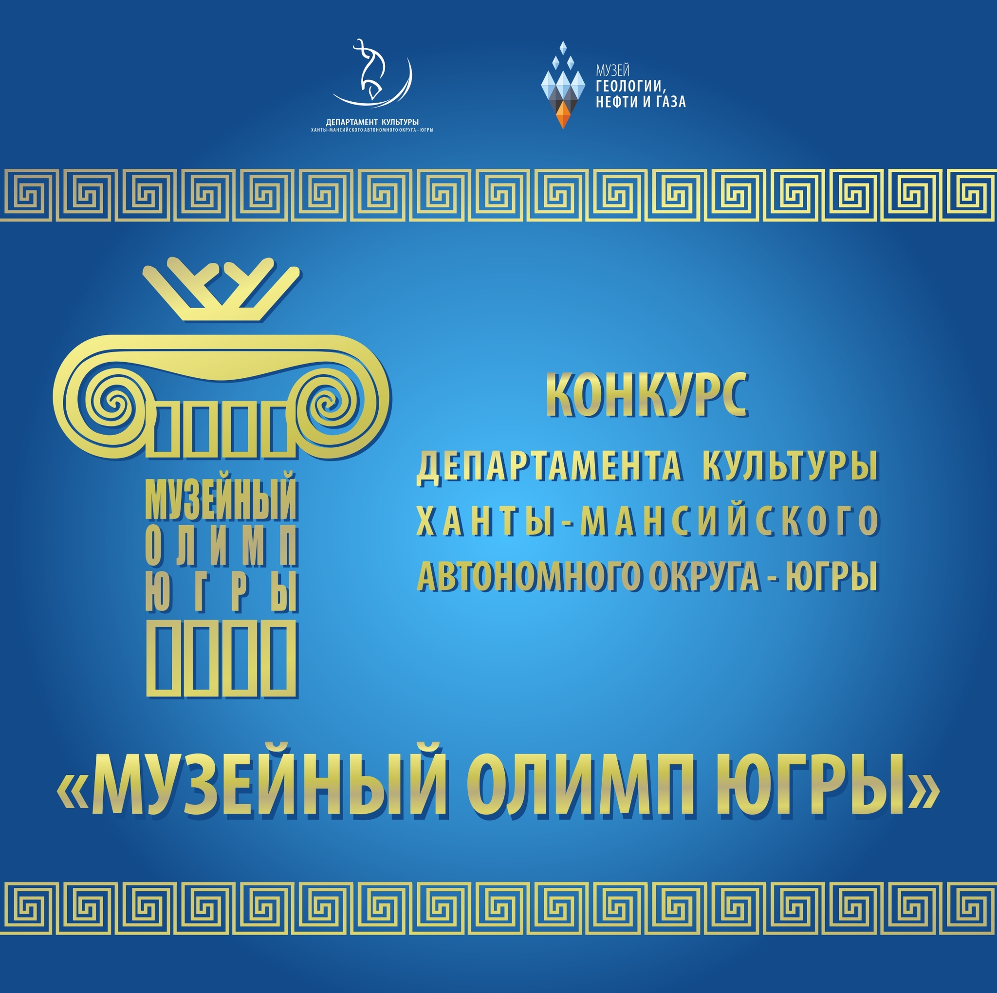 «Музейный олимп Югры»