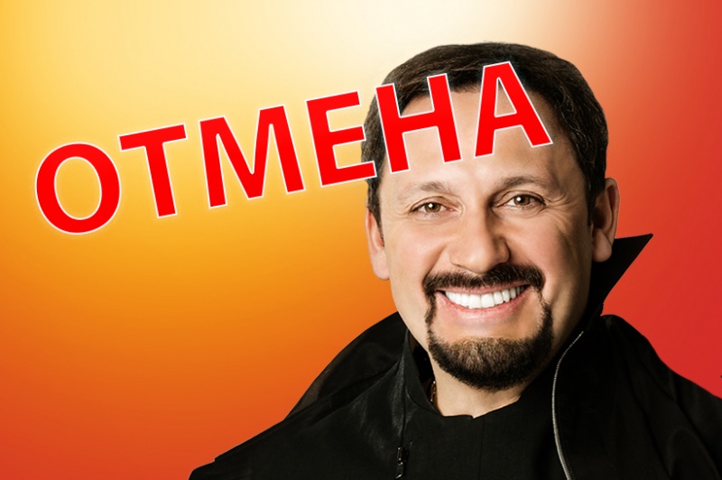 Внимание! Отмена концерта Стаса Михайлова