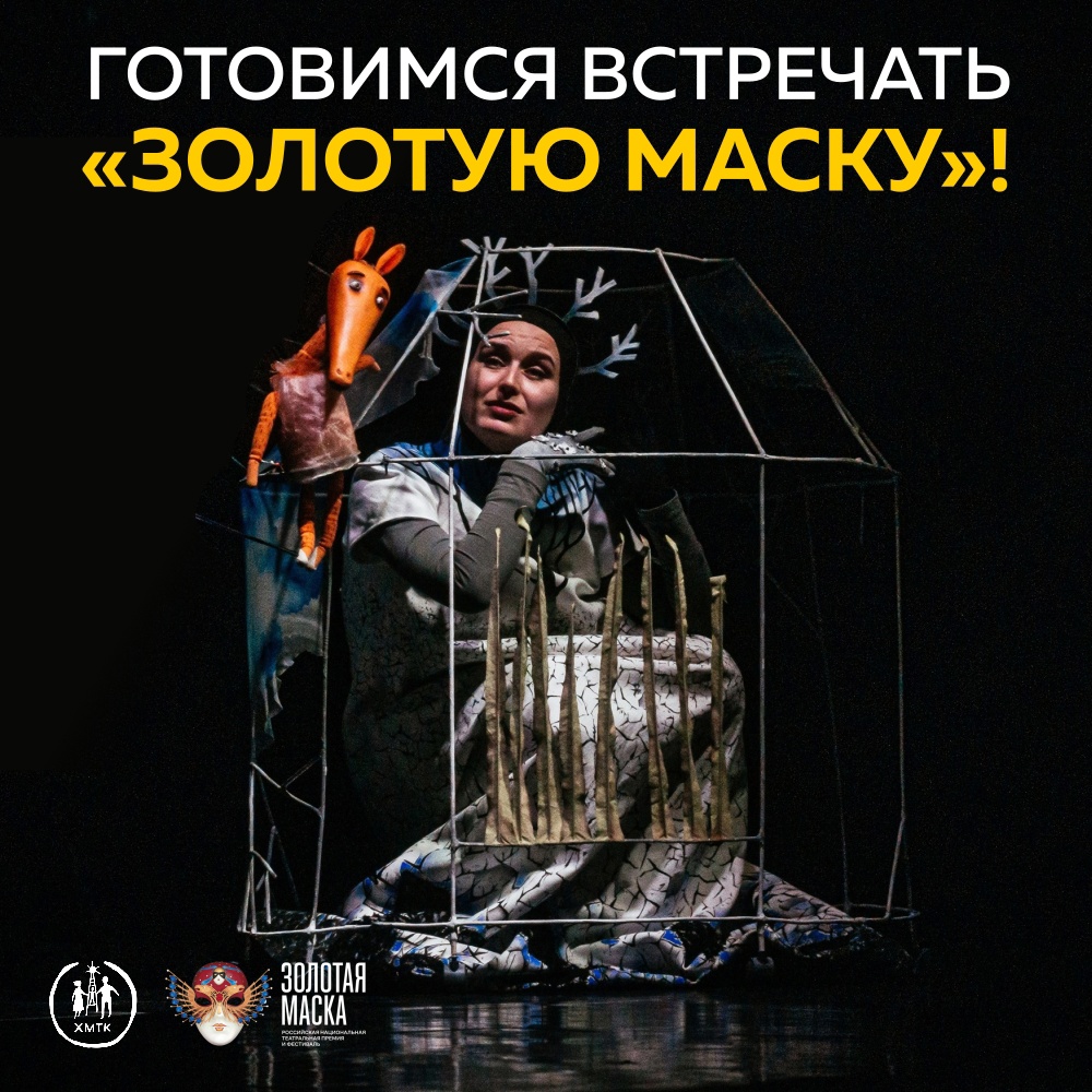 «Золотая маска» едет в Югру!