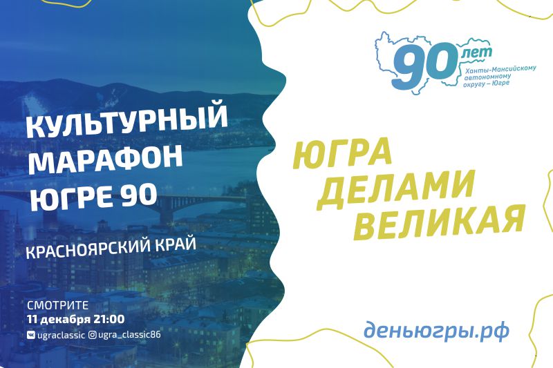 Красноярский край поздравляет Югру с 90-летием!