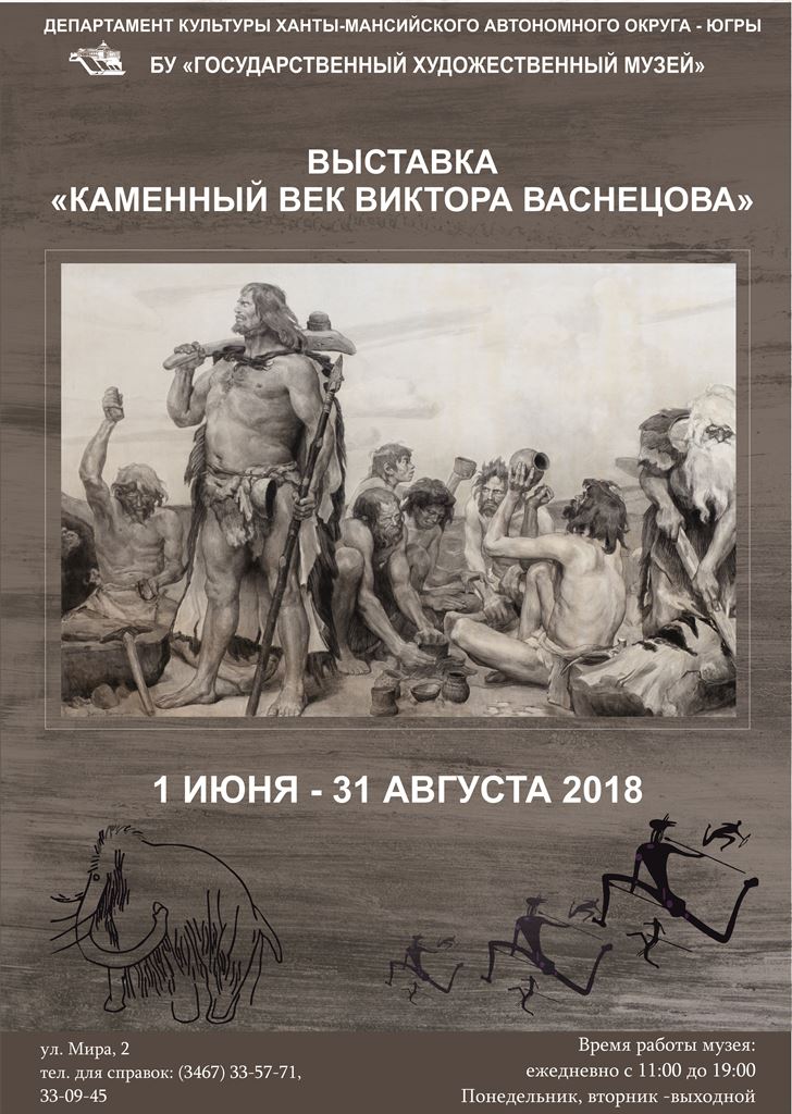 Выставка «Каменный век Виктора Васнецова» продолжается в Государственном художественном музее