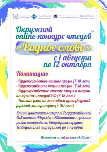 Продолжается прием заявок на окружной онлайн-конкурс чтецов «Родное слово»