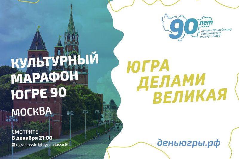 Москва поздравляет югорчан в "Культурном марафоне - Югре 90"