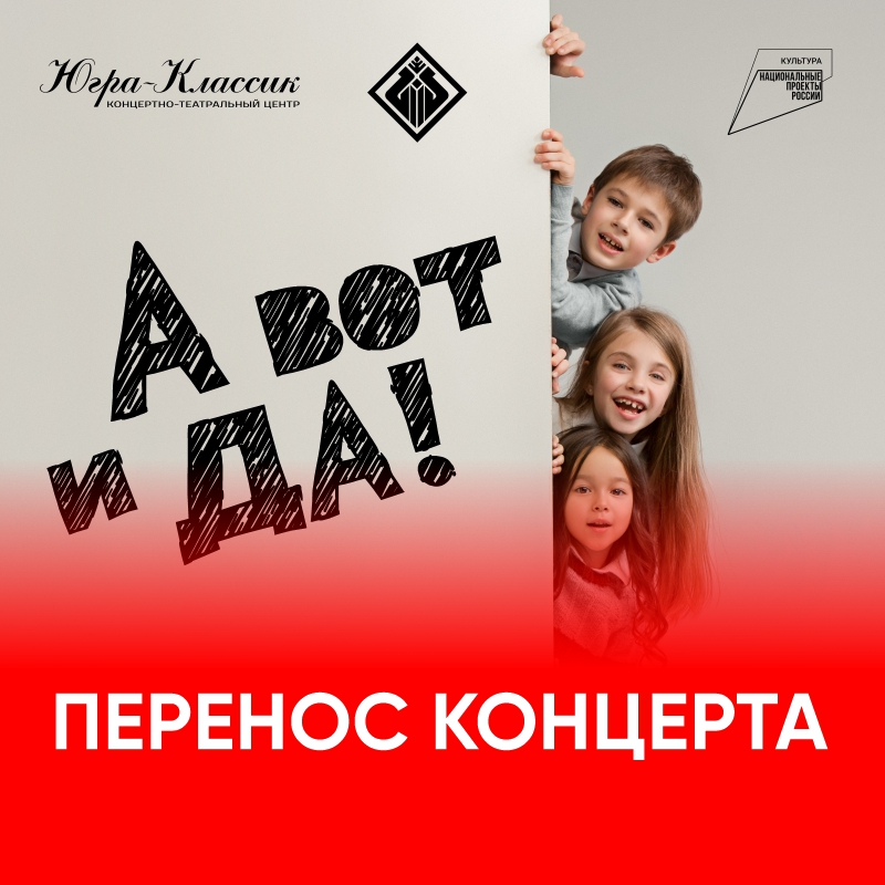 Уютный концерт «А вот и да!», запланированный на 14 и 15 декабря - переносится на 20 и 21 января