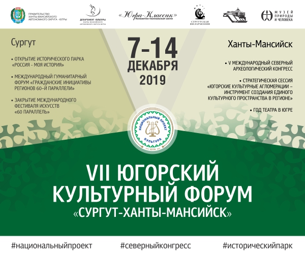 VII Югорский культурный форум 