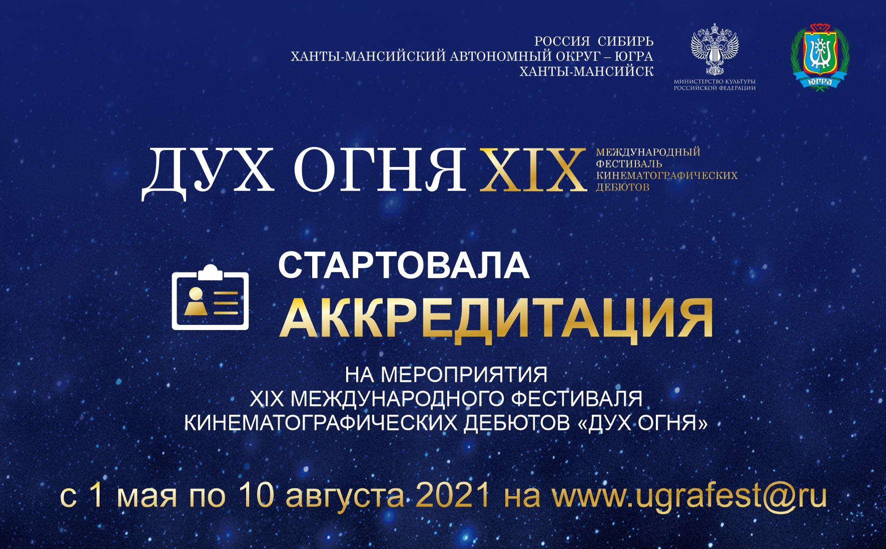 Журналистов приглашают принять участие в мероприятиях  XIX международного фестиваля кинематографических дебютов!