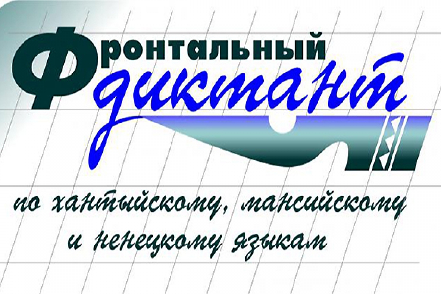 Пройти «Фронтальный диктант» по родному языку могут коренные жители Югры