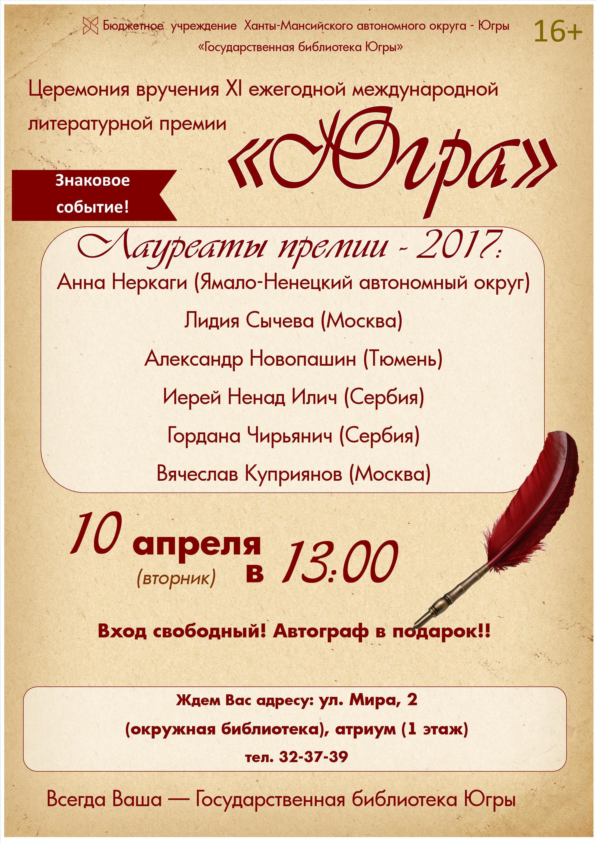 В Госбиблиотеке автономного округа будут чествовать лауреатов литературной премии «Югра» 