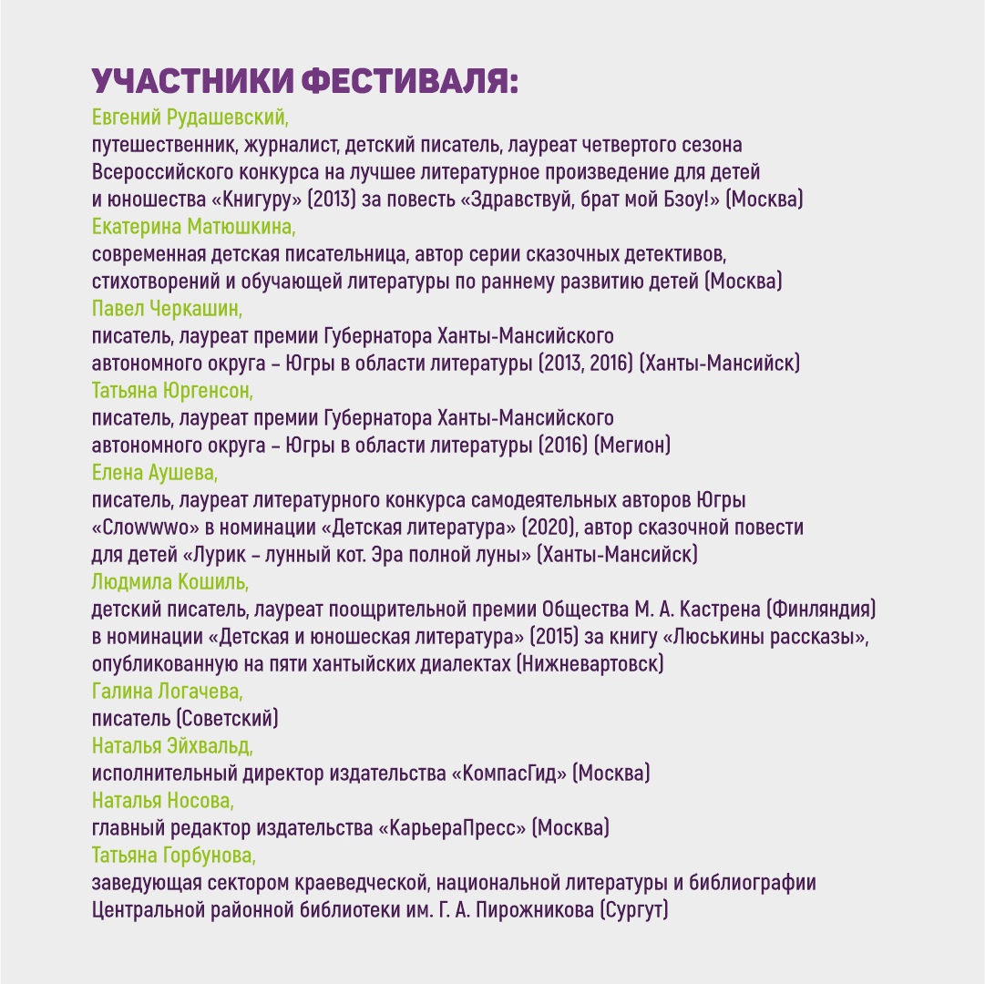 Государственная библиотека Югры приглашает на окружной фестиваль детский и юношеской книги