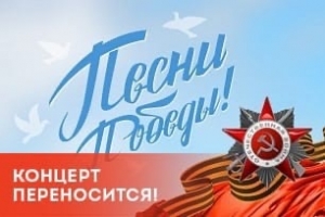 КОНЦЕРТ «ПЕСНИ ПОБЕДЫ» ПЕРЕНОСИТСЯ!