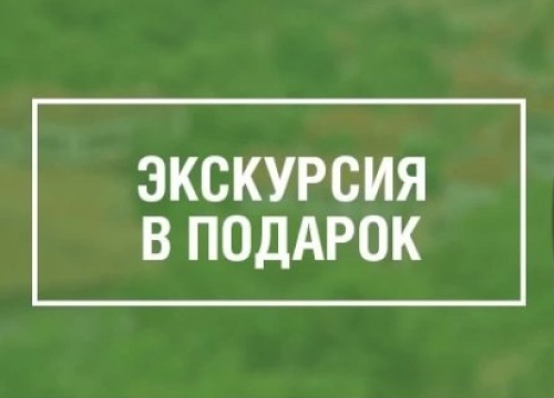 Экскурсия в подарок за эрудицию 