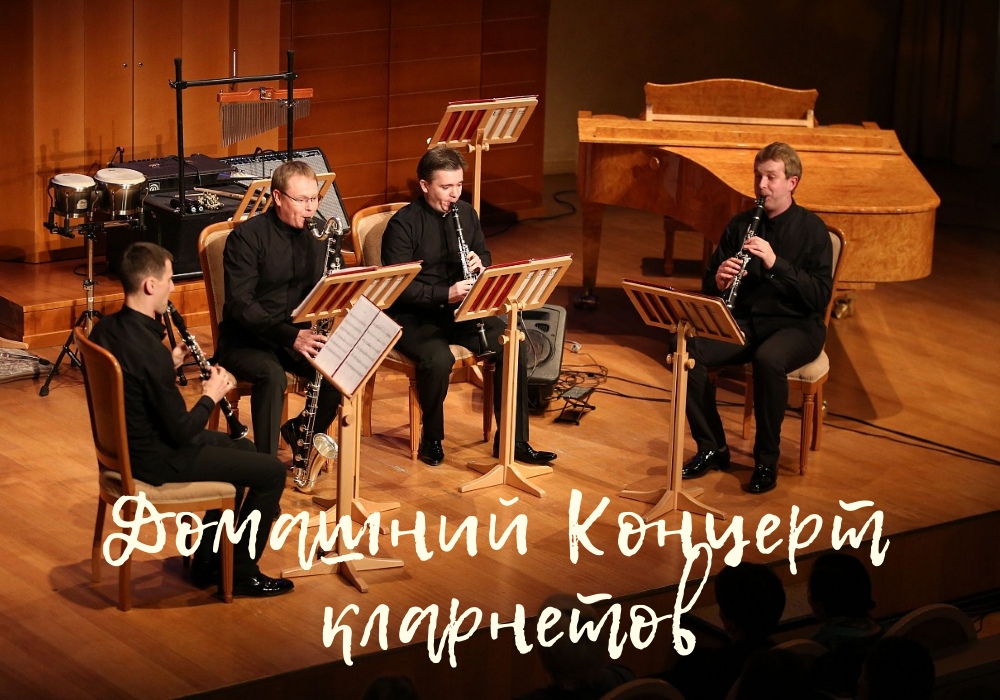 "Домашние концерты" представляет квартет кларнетов Концертного оркестра Югры