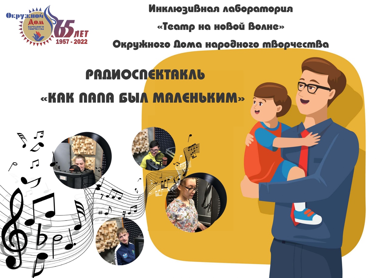 Премьера радиоспектакля «Как папа был маленьким»