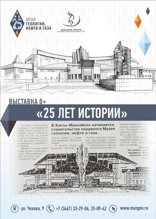  Музею геологии, нефти и газа - четверть века!