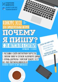 Конкурс эссе «Почему я пишу?» стартовал в окружной библиотеке 