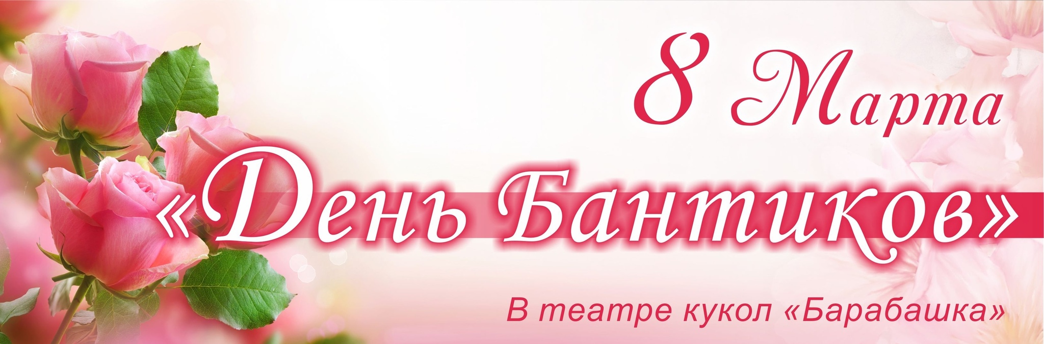 «День бантиков» пройдет в театре кукол «Барабашка»