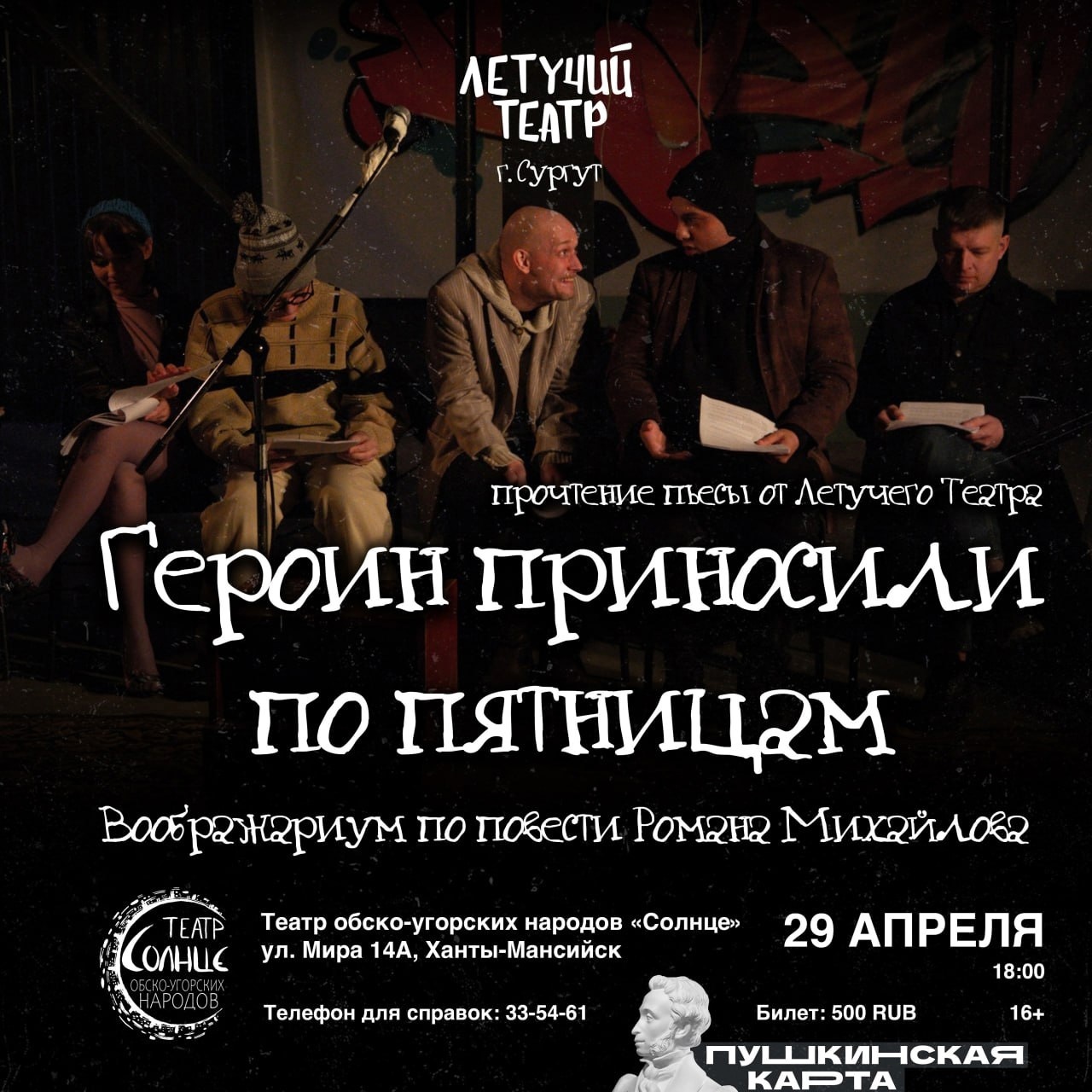 Летучий театр (г. Сургут) едет на гастроли в окружную столицу.