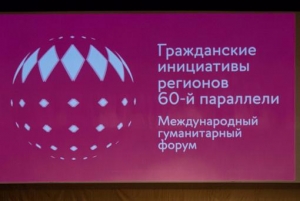 В Югре проходит гуманитарный форум регионов 60-й параллели