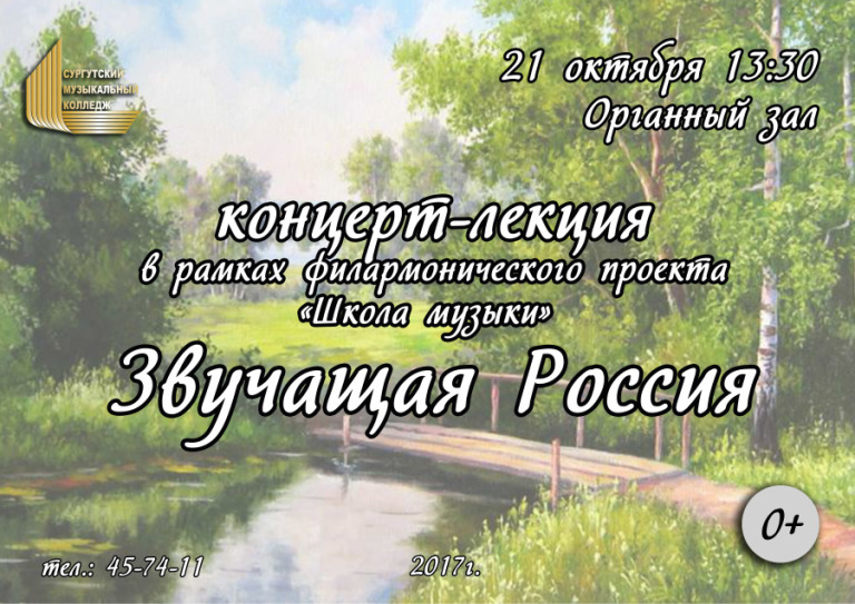 О «Звучащей России» расскажут на концерте в Сургутском музыкальном колледже 
