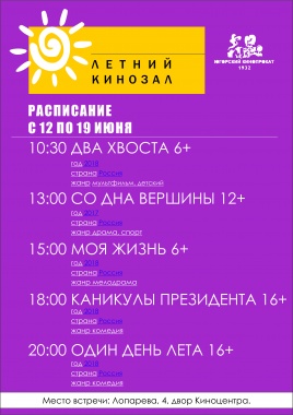 Бесплатный летний кинозал открыт в Ханты-Мансийске