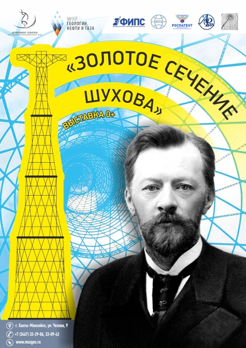 О великих изобретениях расскажет выставка «Золотое сечение Шухова»