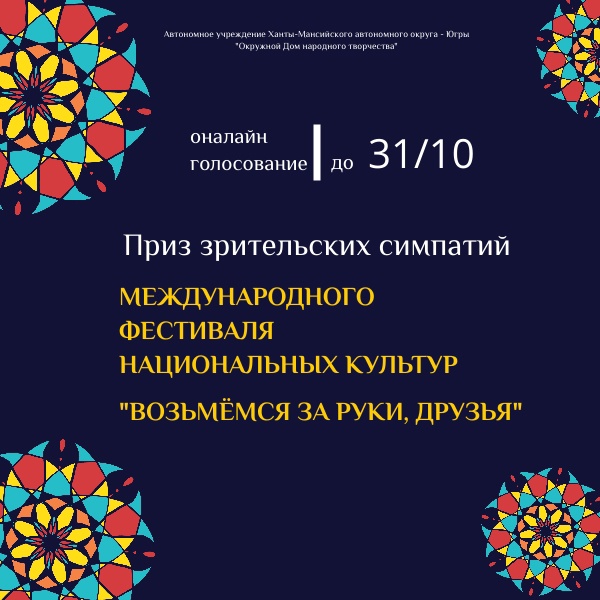 В Окружном Доме народного творчества Югры проходит голосование за приз зрительских симпатий в Международном фестивале национальных культур «Возьмёмся за руки, друзья».